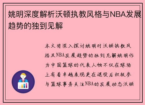 姚明深度解析沃顿执教风格与NBA发展趋势的独到见解
