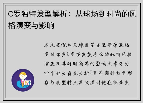 C罗独特发型解析：从球场到时尚的风格演变与影响
