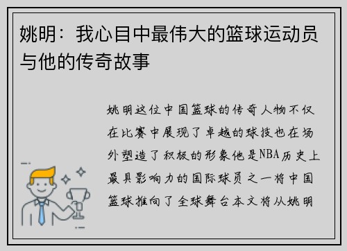 姚明：我心目中最伟大的篮球运动员与他的传奇故事