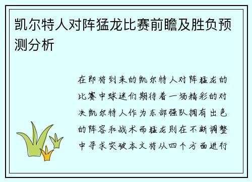 凯尔特人对阵猛龙比赛前瞻及胜负预测分析