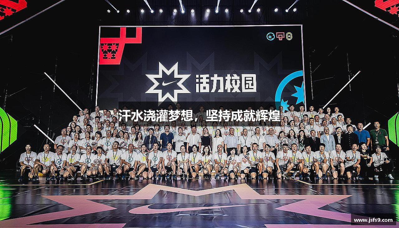 汗水浇灌梦想，坚持成就辉煌